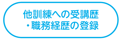 他訓練への受講歴・職務経歴の登録