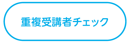 重複受講者チェック