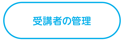 受講者の管理