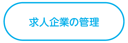 求人企業の管理